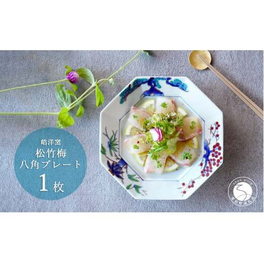 有田焼 八角プレート松竹梅 1枚【皓洋窯】食器 器 うつわ お正月 おせち ワンプレート ハレの日 赤絵 手描き 縁起柄 A20-577