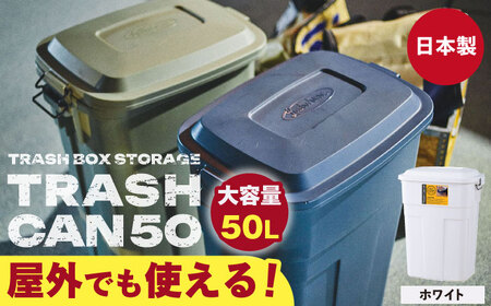 トラッシュカン ゴミ箱 ふた付き 50L ホワイト 1個 /  ゴミ箱 ゴミ箱 ゴミ箱 ゴミ箱 ゴミ箱 ゴミ箱 ダストボックス ごみ箱 / 恵那市 / 東谷株式会社 明智流通センター [AUAD072]