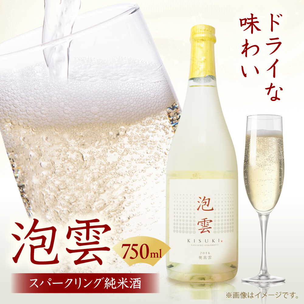 【ふるさと納税】 スパークリング純米酒 「泡雲」スパークリング純米酒 750ml 島根県 雲南市 木次町 三刀屋町産 五百万石 斐伊川和紙 日本酒 スパークリング日本酒 お酒 酒 アルコール 地酒 純米 純米酒 750ml 人気 おすすめ 島根県雲南市/木次酒造株式会社[AIBG002]