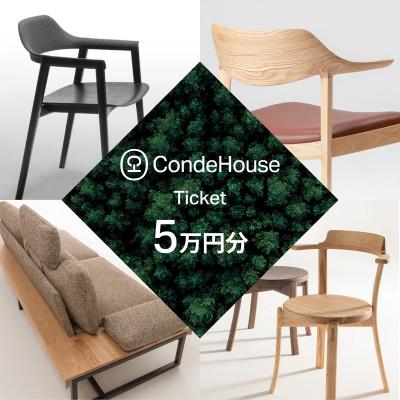 ふるさと納税 旭川市 旭川家具 カンディハウス 返礼品自由選定型 5万円分 チケット_03925