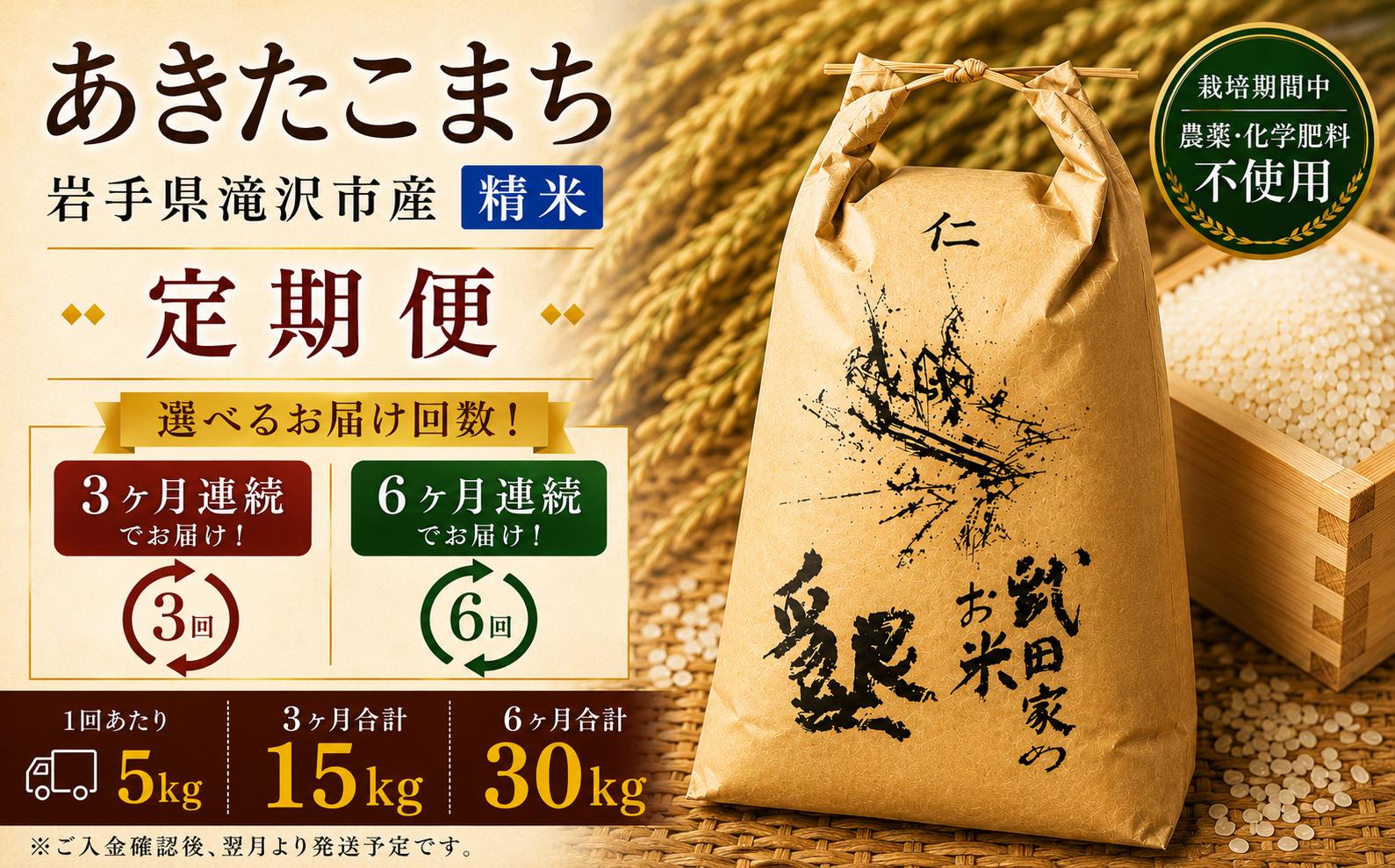 
                  【 3ヶ月 ・ 6ヶ月 定期便 】 武田家のお米 墾 あきたこまち 精米 5kg 総量 15kg 30kg 農薬 化学肥料 ：栽培期間中 不使用【米農家 仁左ェ門】米 こめ コメ 白米 ご飯 ごはん ライス おにぎり 弁当 お弁当 単一原料米 農家直送 国産 岩手県産 オススメ おすすめ 人気
                