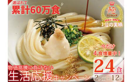期間限定！【１～３ヶ月で発送】さぬき生うどん24食セット（２人前✕12袋）