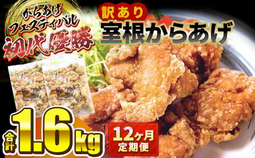 【12ヶ月/定期便】【オヤマ】訳あり 室根からあげ 800g×2袋「奥州いわいどり」使用 からあげフェスティバル 優勝 【 冷凍 唐揚げ からあげ 肉 鶏肉 レンジ 簡単調理 お弁当 おかず おつまみ 岩手 一関 】