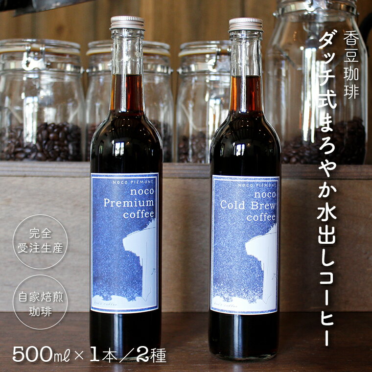 【ふるさと納税】コーヒー 珈琲 おすすめ ダッチ式 水出し 500ml 1本 2本 2種 セット 詰め合わせ 無糖 スペシャルティ シングルオリジン 自家焙煎 ストレート カフェ 香豆珈琲 ボトル 瓶 受注生産 プレミアム ブラジル コロンビア タンザニア パナマ ハニー 特別 まろやか