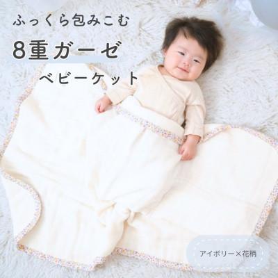 ふるさと納税 泉大津市 8重ガーゼ ベビーケット(アイボリー×花柄)