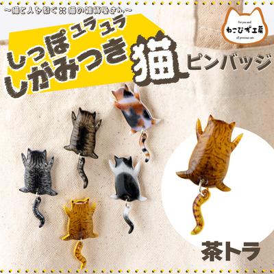 ふるさと納税 大館市 しっぽユラユラしがみつき猫　茶トラ猫ピンバッジ