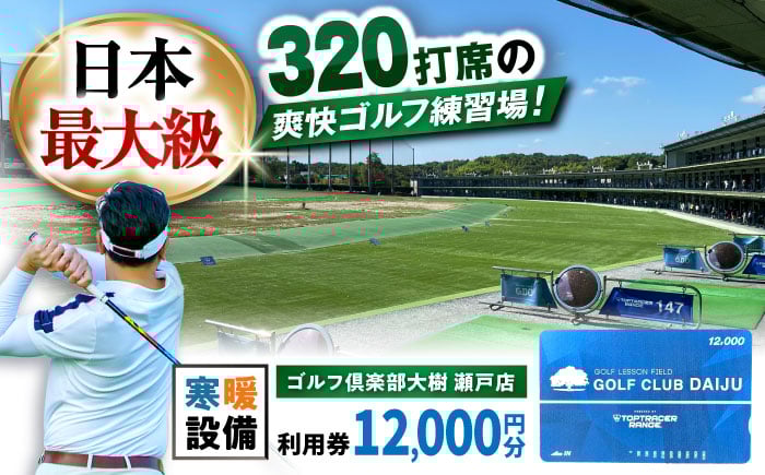 
            【320打席 ゴルフ練習場】ゴルフ倶楽部大樹 瀬戸店の施設利用券 【12,000円分】 / 瀬戸市 / 株式会社大樹開発 [BBEC002]
          