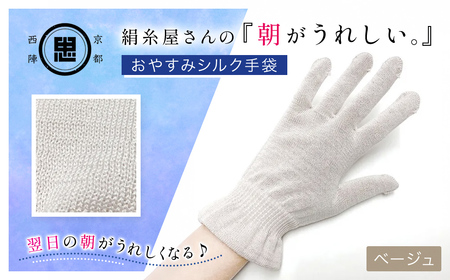 京都西陣の絹⽷屋さん  『朝がうれしい。』おやすみシルク手袋 ベージュ FCFA007