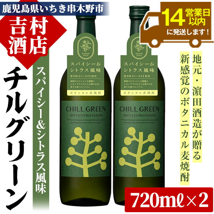 ボタニカル麦焼酎「チルグリーン」(720ml×2本)国産 九州産 鹿児島 酒 焼酎 麦焼酎 CHILL GREEN【吉村酒店】