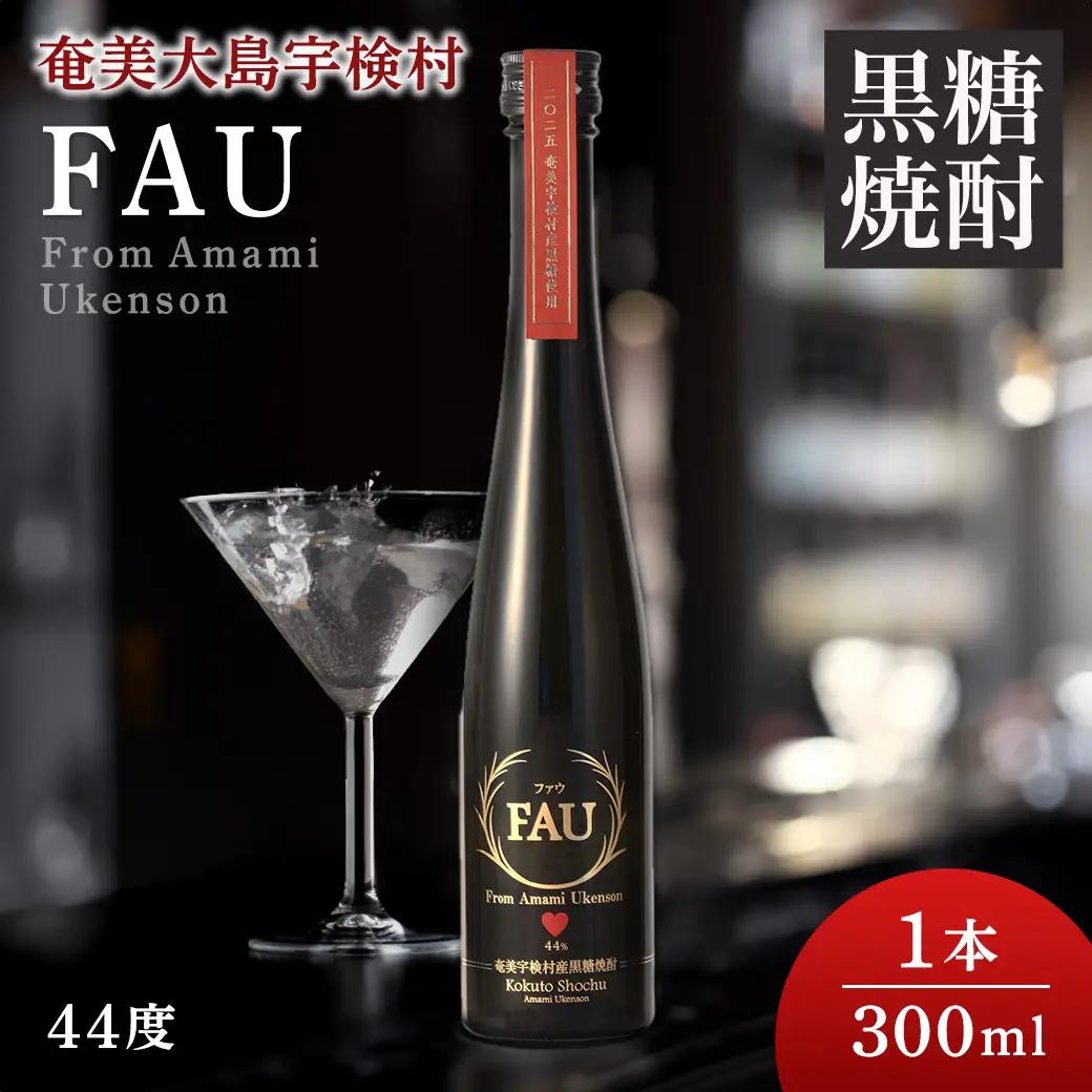 【再販】黒糖焼酎　FAU(ファウ) (300ml) 44度 1本 希少 贅沢 こだわり 初留 初垂れ はなたれ