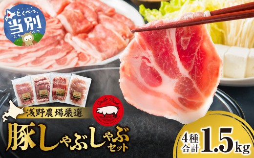 浅野農場厳選しゃぶしゃぶセット1.5kg |  豚肉 豚しゃぶ 豚肉しゃぶしゃぶ 国産豚しゃぶしゃぶ