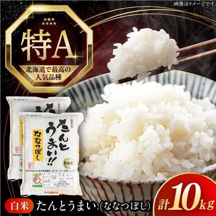 【令和7年産】ななつぼし [たんとう米]10kg コメ 北海道 [AXAB026]