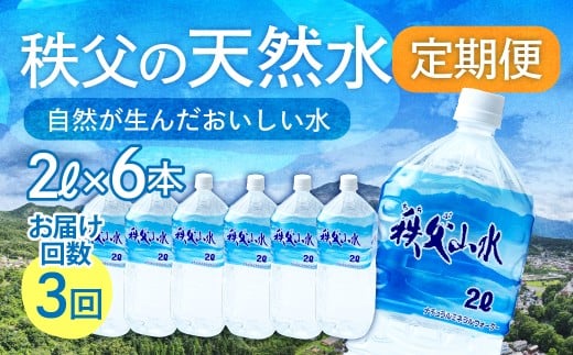 天然水「秩父山水」2L×6本＜定期便3回＞4ヵ月に1回お届け | 天然水 てんねんすい 水 みず 1年保存 定期便 水 2リットル 天然水 ペットボトル ケース 箱 段ボール ダンボール 備蓄 防災備蓄用 防災 水 おいしい水 国産 ミネラルウォーター ミネラルウオーター 赤ちゃん ミルク 秩父 湧き水 湧水 ラベル 軟水 弱アルカリ性 秩父山水 山 おすすめ オススメ 日本 埼玉県 横瀬町