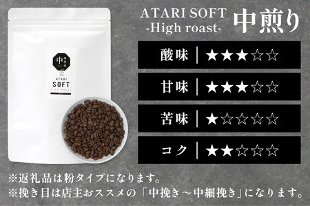 【定期便6回】【粉タイプ】珈琲屋 中-ATARI- SOFT (中煎り) -High roast- 200g×3袋×6回【徳島県 那賀町 自家焙煎 コーヒー 珈琲 ブレンド コーヒー粉 珈琲粉 粉 ス