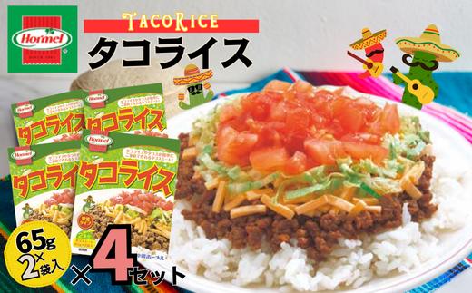 『沖縄ホーメルおためしセット』レトルトタコライスレギュラー （2食入（65g×2個））×4個 ※ポスト投函　沖縄 郷土料理 レトルト 牛肉 挽肉 タコライス タコス 軽食 時短 簡単  お弁当 人気 非常食 保存食 長期保存 お土産