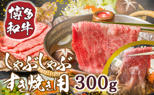 
【A4～A5】博多和牛サーロインしゃぶしゃぶすき焼き用 300g　AO046
