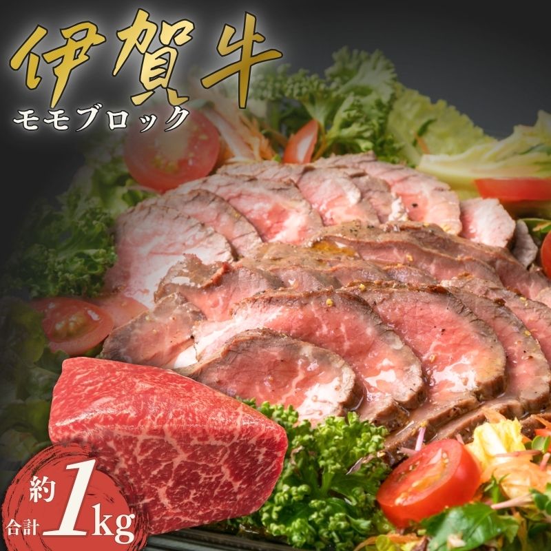 【ふるさと納税】伊賀牛 モモブロック 合計約1kg/「肉の横綱 伊賀牛のモモブロックはローストビーフに最適！」ローストビーフ 伊賀牛 三重県産 牛肉 牛 肉 お肉 和牛 黒毛和牛 モモ肉 冷凍 もも肉 三重 みえ ふるさと納税 三重県伊賀市
