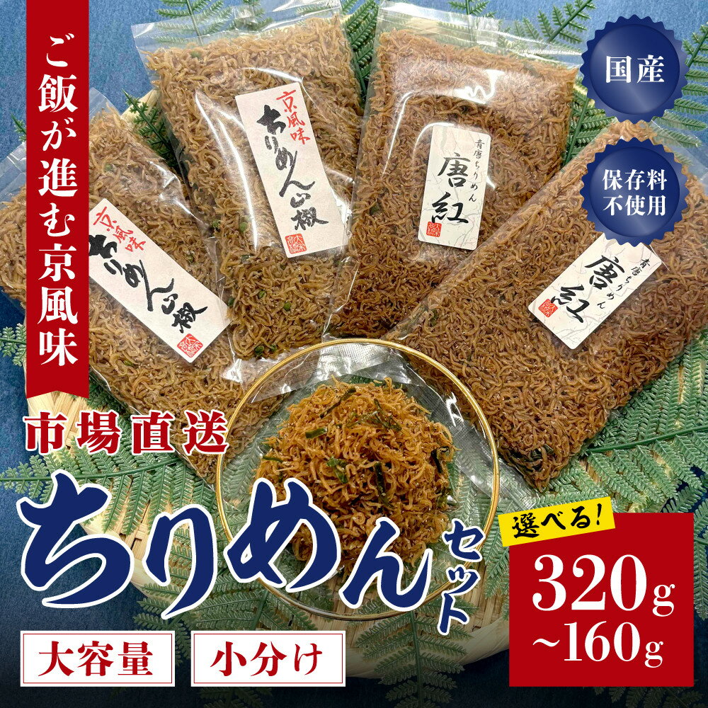 【ふるさと納税】【大栄高橋商店】ちりめん山椒 80g×2袋～4袋｜京都 老舗 ちりめん山椒 レビュー高評価 人気セット［ 京都市中央卸売市場 魚介こだわりのちりめん山椒 大容量 小分け おすすめ グルメ ちりめんじゃこ しらす お取り寄せ 通販 送料無料 ふるさと納税］