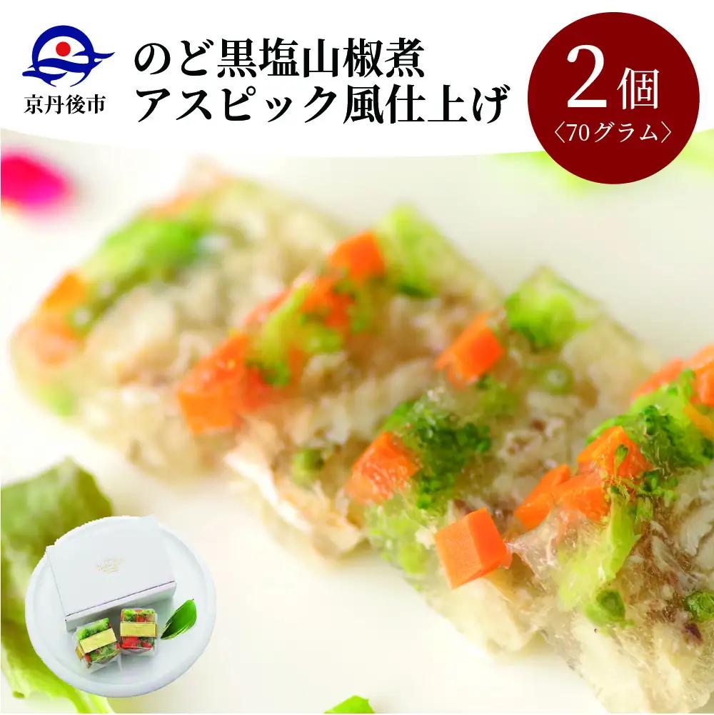 【前菜/パーティ料理】のど黒塩山椒煮アスピック風仕上げ（ノドグロの煮凝り風）魚料理　のどぐろ　パーティ料理やお正月に贅沢な逸品