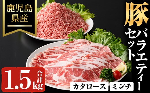 鹿児島県産豚バラエティーセット(合計1.5kg) スライス 豚ミンチ 冷凍【ハピネス】A927