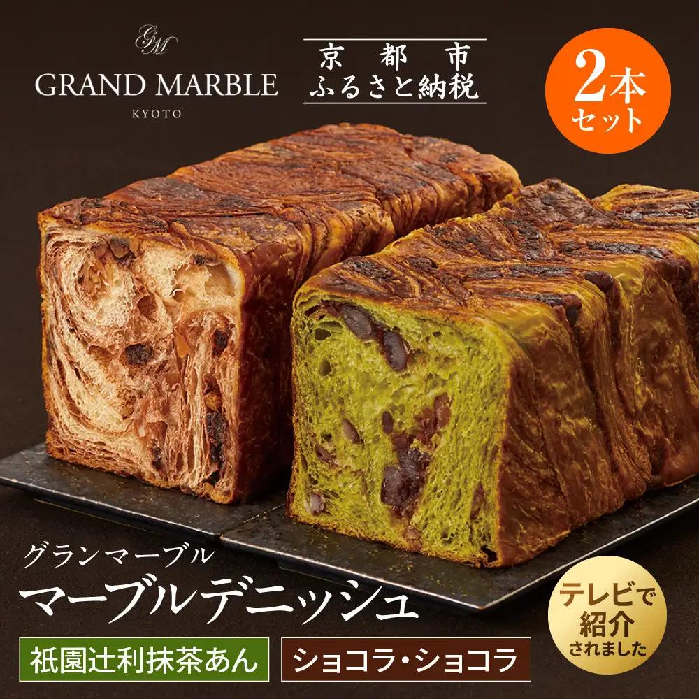 【GRAND MARBLE】祇園辻利抹茶あん＋ショコラ・ショコラ マーブルデニッシュ2本セット｜京都 食パン 高級食パン 人気店