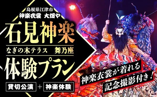 神楽衣裳大畑や 石見神楽 体験プラン【OH-7】｜送料無料 石見神楽 神楽 神楽体験 体験 体験プラン 貸切公演 公演 貸切 なぎの木テラス 舞乃座 伝統芸能 衣装 衣裳 大迫力 クーポン券｜