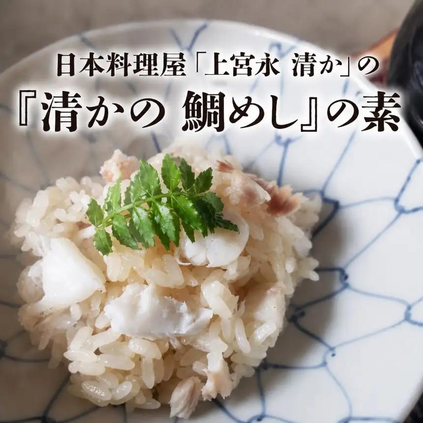 日本料理屋「上宮永 清か」の『清かの 鯛めし』の素 真鯛200g以上×1 出汁500ml×1 | 鯛めし 鯛飯 たいめし 炊き込み御飯 炊き込みご飯 混ぜご飯 鯛 真鯛 鯛めしの素 素 大分県 中津市