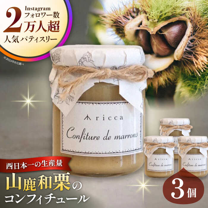 【ふるさと納税】山鹿和栗のコンフィチュール 3個入り 【株式会社パストラル】[ZAR008]