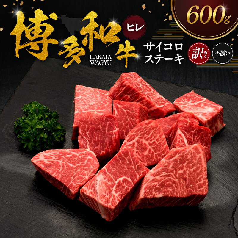 【ふるさと納税】【訳あり】 博多和牛 ヒレサイコロステーキ (不揃い) 600g 肉 牛肉 ※配送不可：離島