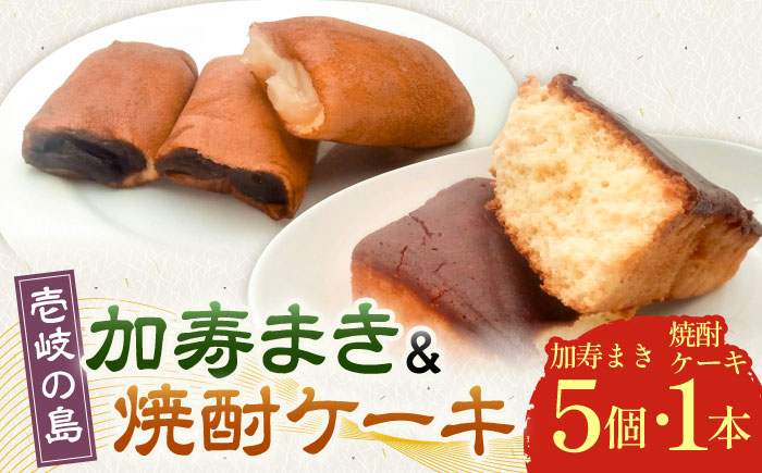 【土肥製菓】 加寿まき「かすまき」（太：5個×1箱・焼酎ケーキ：1本）《壱岐市》【天下御免】 かすまき カステラ お土産 和菓子 お菓子 スイーツ 餡 あんこ ケーキ [JDB358]