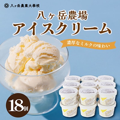 八ヶ岳農場 復刻版バニラアイス 18個【配送不可地域：離島】【1600555】