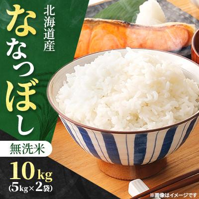 ふるさと納税 石狩市 【令和7年産先行受付】北海道産 ななつぼし 無洗米 10kg(5kg×2袋) 特Aランク