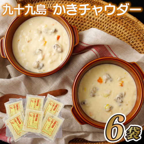 A170p 九十九島かきチャウダー