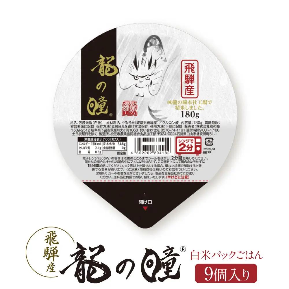龍の瞳 飛騨産 白米パックごはん 9個入り | 白米 株式会社龍の瞳 ML022