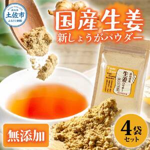 お手軽ヘルシー 高知県産しょうがパウダー 新ショウガ 30g×4袋セット / 生姜パウダー 国産 しょうが ショウガ 粉末しょうが 野菜パウダー 料理 お菓子づくり【カトレア】 [BQBC003]