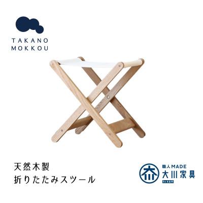ふるさと納税 筑後市 タタモ 折りたたみスツール オーク 【10年保証】【高野木工】(筑後市)