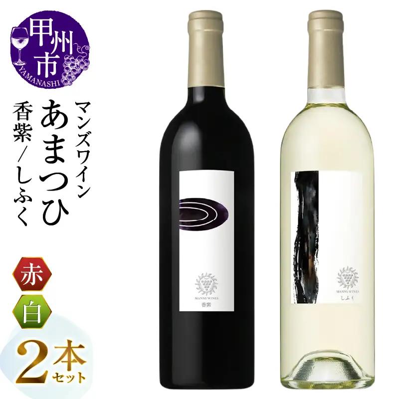 ワイン マンズワイン あまつひ 日出づる国の美しいワイン【香紫・しふく】2本セット（MG）H-671