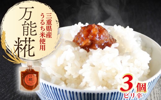 万能糀 選べる組合せ ピリ辛 米こうじ 糀 麹 こうじ 国産 産地直送 麹菌 自家製 肉 魚 野菜 料理に ご飯のお供に 三重県 南伊勢町 庄下糀屋 9000円 10000円 以下 一万円 以下