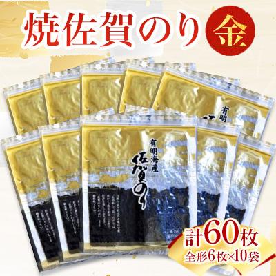 ふるさと納税 多久市 ご自宅用におススメ!有明海の恵 焼佐賀のり「金」 【合計60枚】全形(多久市)