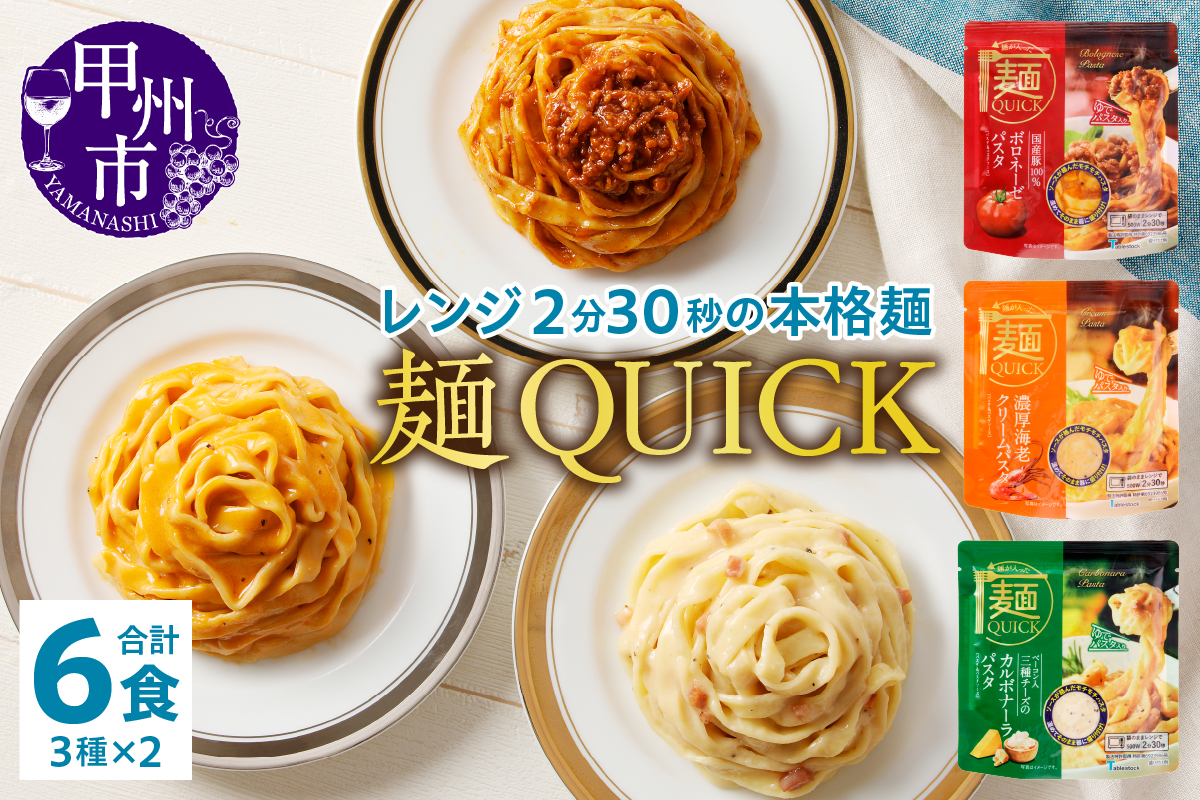 【TSM007】麺QUICKパスタ6袋 3種?各2袋（テーブルストック）B-315