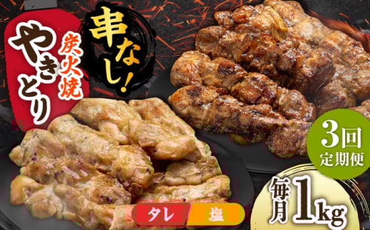 【3回定期便】本格炭火焼 やきとり パラちゃん 250g×4パックセット（タレ・塩 各2パック）/すみまる [UDH057]