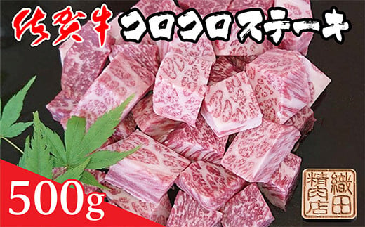 佐賀牛コロコロステーキ 500g _b-372