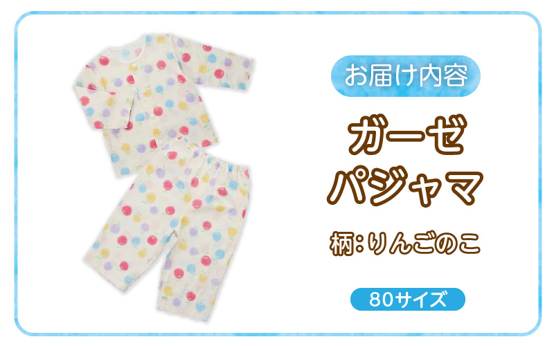 ガーゼパジャマ（りんごのこ）サイズ80_ガーゼ パジャマ りんごのこ サイズ 80cm 可愛い 色づかい 綿100％ 2重ガーゼ 吸水性 通気性 保温性 オールシーズン お腹出ない ゴム替え口 日本製