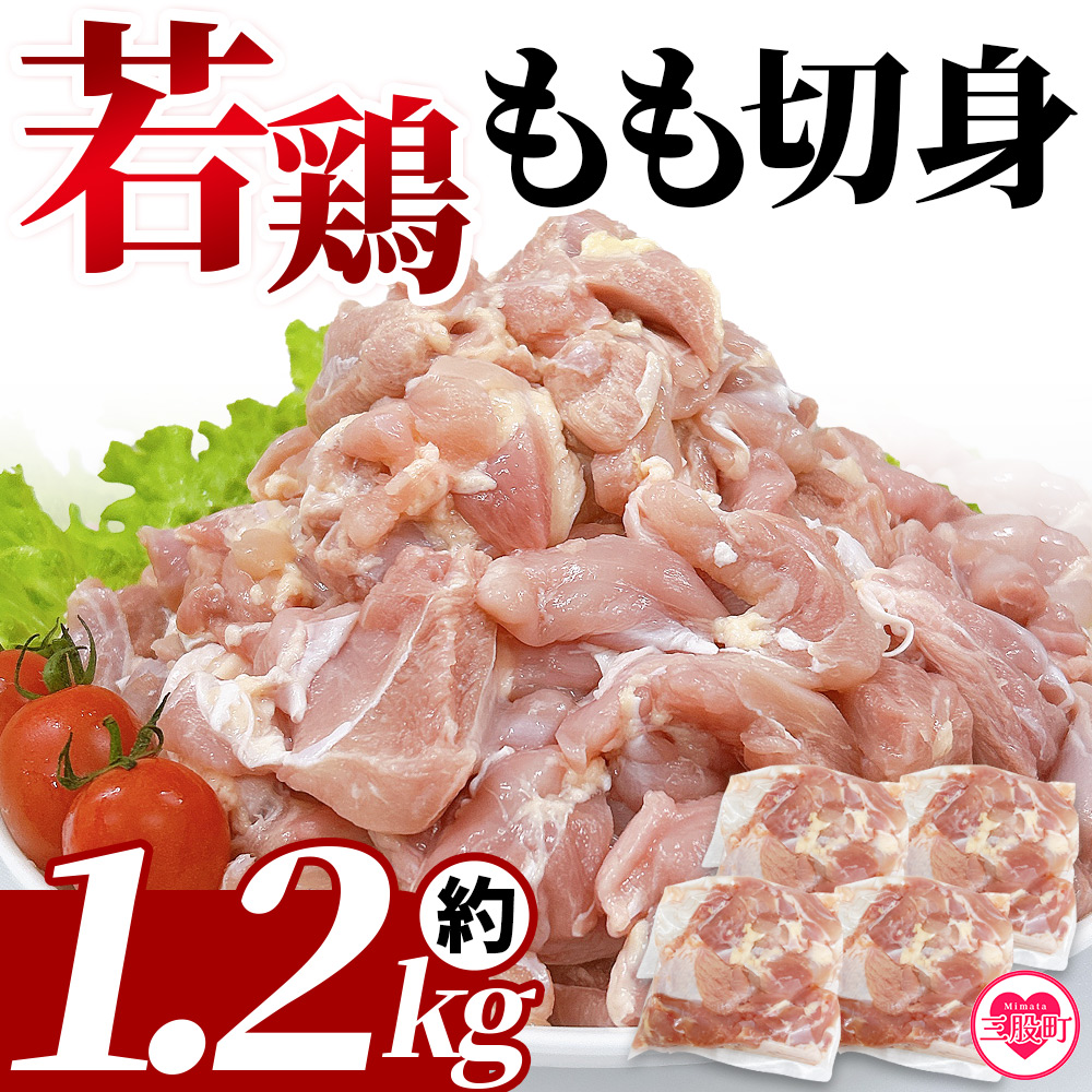 ＜宮崎県産若鶏肉もも切身 約1.2kg＞国産 鶏 肉 精肉 モモ もも肉 使いやすい パック 真空冷凍 切り身 選べる数量 お弁当 惣菜 からあげ 照り焼き 数量限定 BBQ バーベキュー 鶏もも 鶏