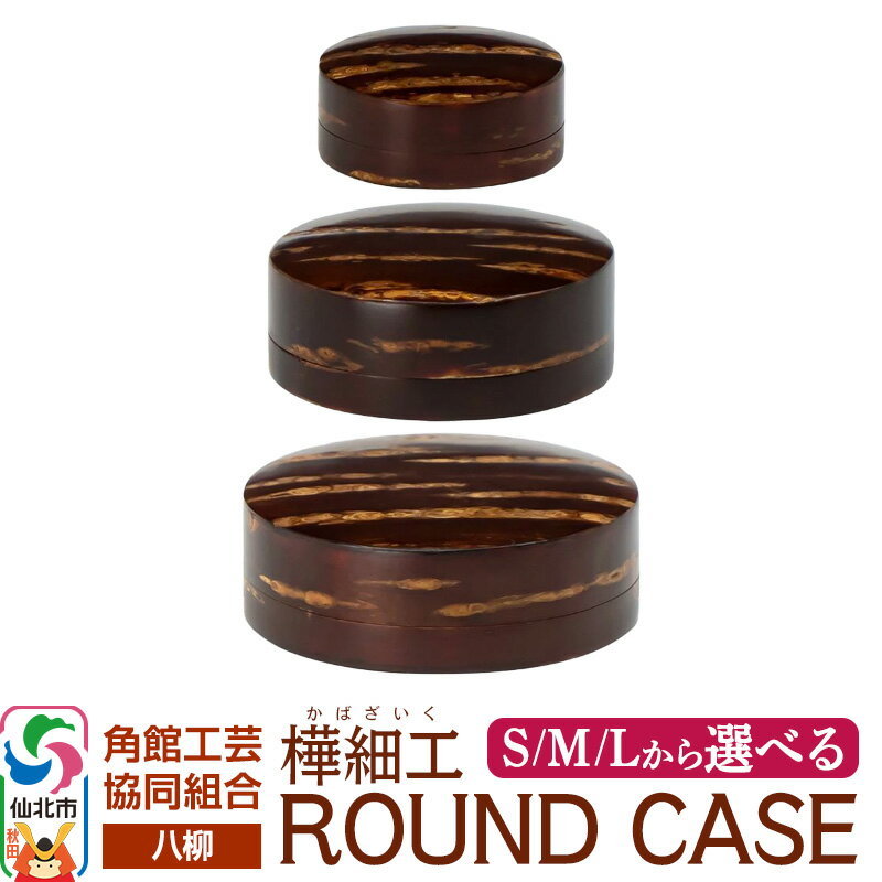 【ふるさと納税】伝統工芸 【八柳】 ROUND CASE ラウンドケース 【選べるサイズ】