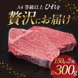 山形牛ひれステーキ 150gｘ2 【肉の小林】 058-004