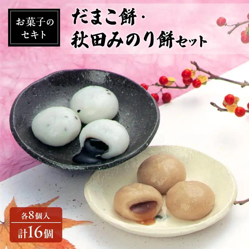 餅 詰合せ お菓子のセキト だまこ 秋田みのり餅 食べ比べ 【各8個入 計16個】【冷凍】