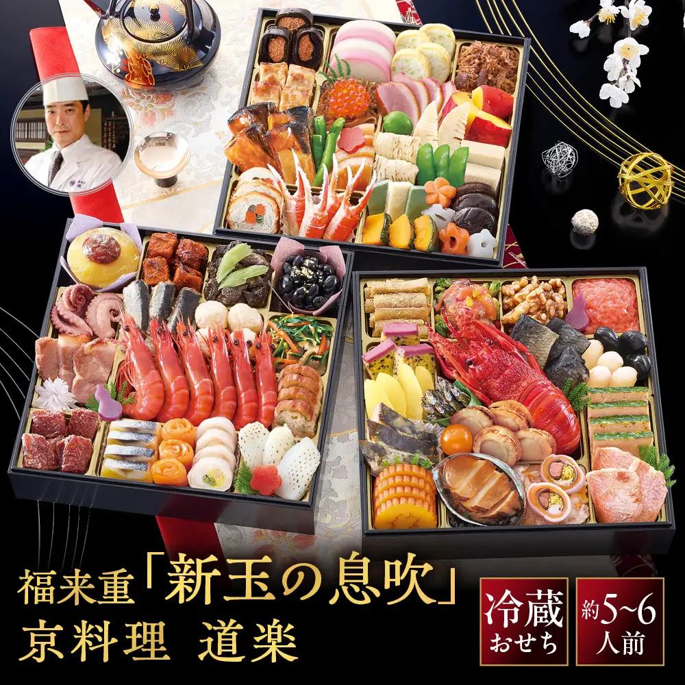 【京料理 道楽】8.5寸冷蔵おせち福来重「新玉の息吹」約5～6人前｜京都 老舗料亭 本格和風おせち 贅沢 大人気