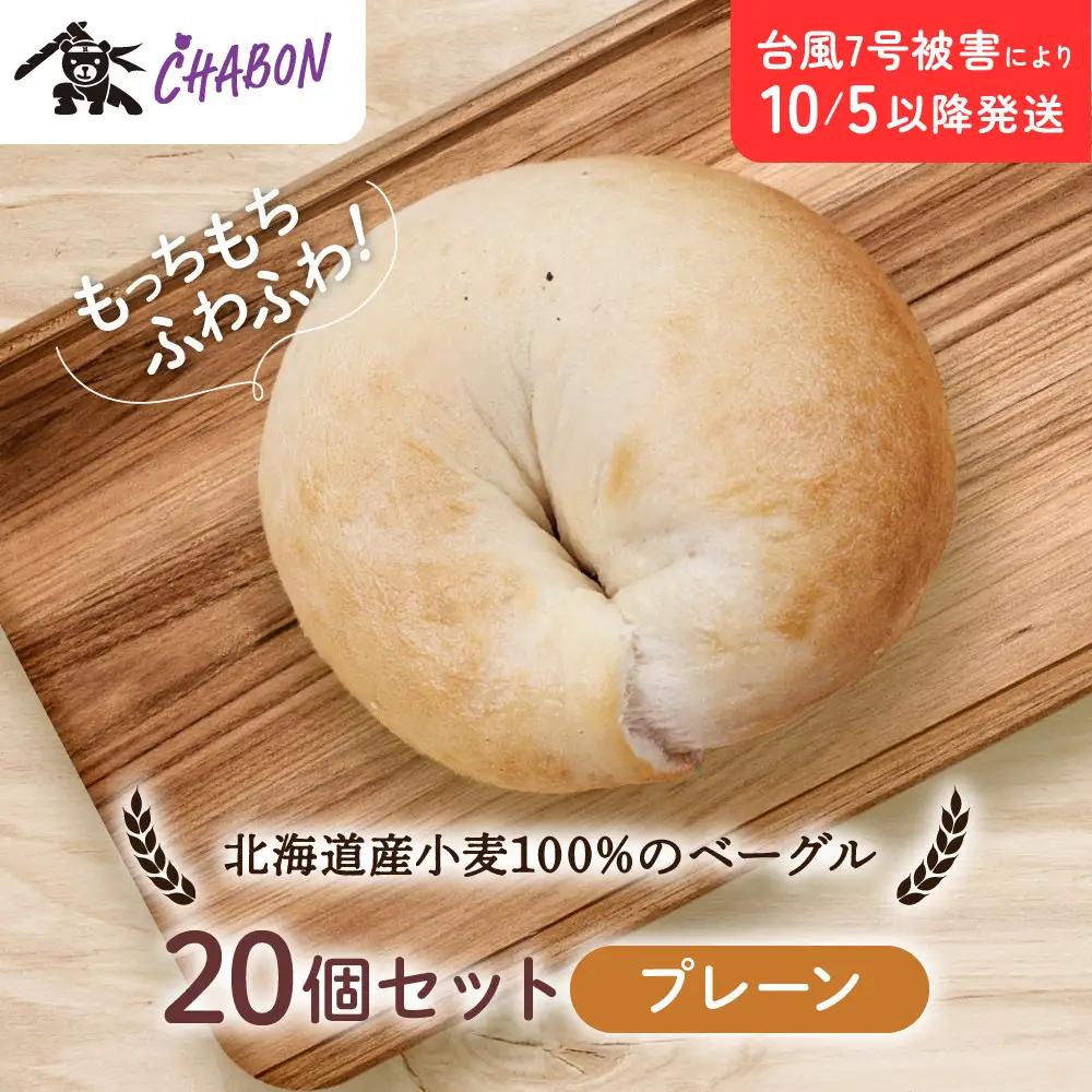 ベーグル プレーン20個入 パンパンパンパン CHABON