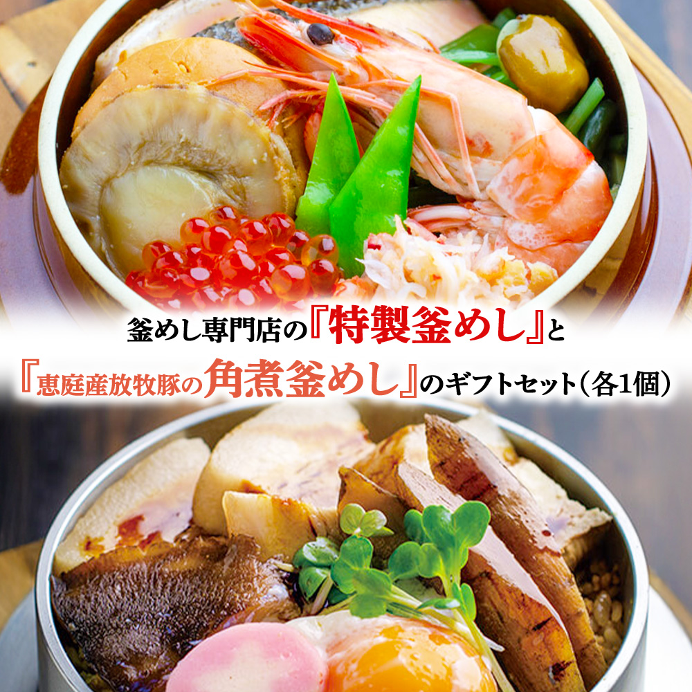 釜めし専門店の『特製釜めし』と『恵庭産放牧豚の角煮釜めし』のギフトセット【28001101】